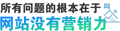 網站營銷力